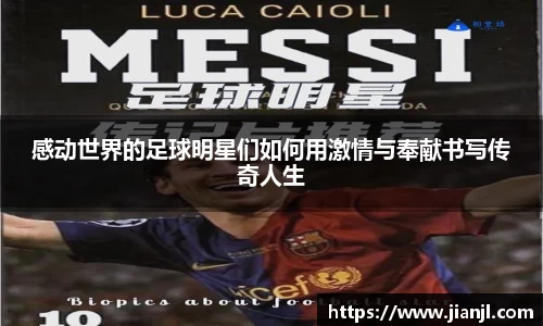 感动世界的足球明星们如何用激情与奉献书写传奇人生