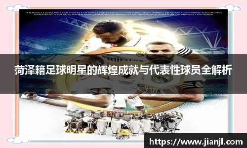 菏泽籍足球明星的辉煌成就与代表性球员全解析