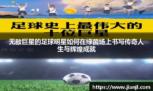 无敌巨星的足球明星如何在绿茵场上书写传奇人生与辉煌成就