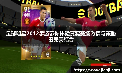足球明星2012手游带你体验真实赛场激情与策略的完美结合