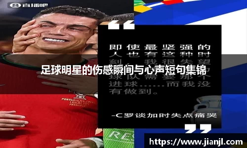 足球明星的伤感瞬间与心声短句集锦