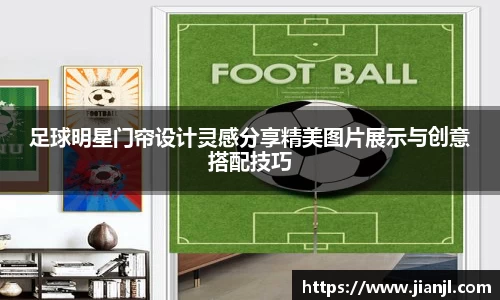 足球明星门帘设计灵感分享精美图片展示与创意搭配技巧