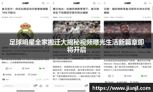 足球明星全家搬迁大揭秘视频曝光生活新篇章即将开启