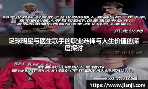 足球明星与医生歌手的职业选择与人生价值的深度探讨