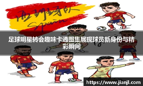 足球明星转会趣味卡通图集展现球员新身份与精彩瞬间