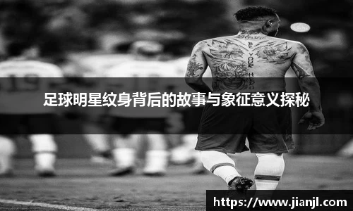 足球明星纹身背后的故事与象征意义探秘
