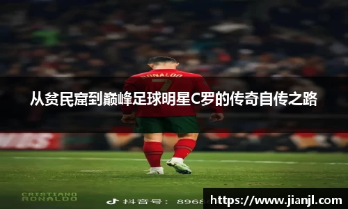 从贫民窟到巅峰足球明星C罗的传奇自传之路