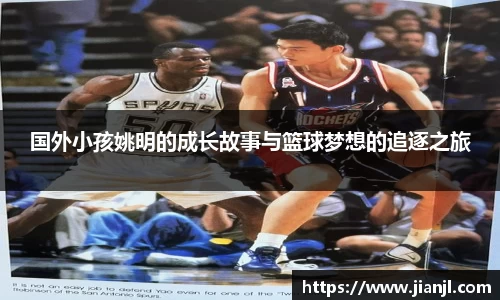 国外小孩姚明的成长故事与篮球梦想的追逐之旅