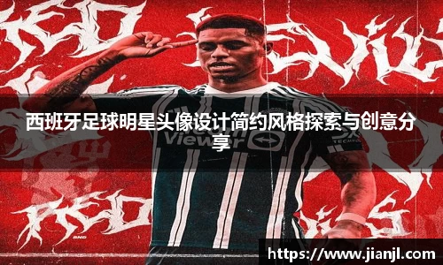 西班牙足球明星头像设计简约风格探索与创意分享