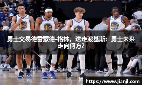 勇士交易德雷蒙德-格林，送走波基斯：勇士未来走向何方？