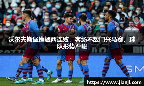 沃尔夫斯堡遭遇两连败，客场不敌门兴马赛，球队形势严峻