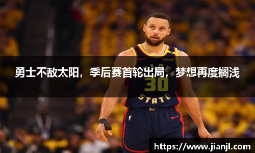 勇士不敌太阳，季后赛首轮出局，梦想再度搁浅