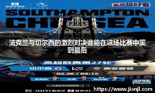 法克兰与切尔西的激烈对决谁能在这场比赛中笑到最后