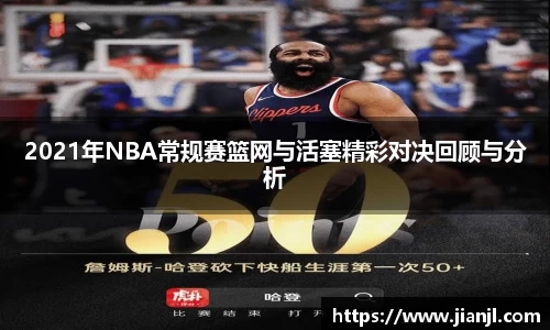 2021年NBA常规赛篮网与活塞精彩对决回顾与分析