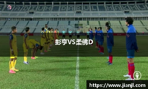 彭亨VS柔佛D