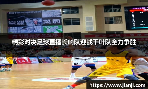 精彩对决足球直播长崎队迎战千叶队全力争胜