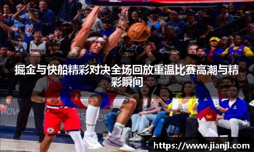 掘金与快船精彩对决全场回放重温比赛高潮与精彩瞬间