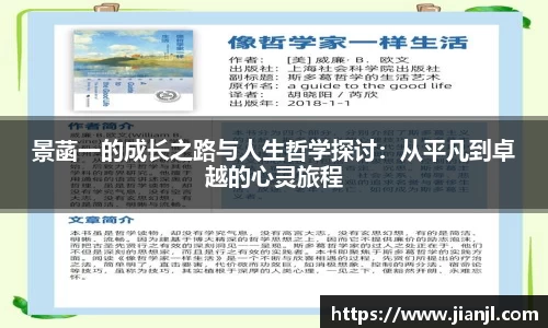 景菡一的成长之路与人生哲学探讨：从平凡到卓越的心灵旅程