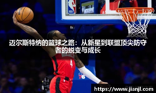 迈尔斯特纳的篮球之路：从新星到联盟顶尖防守者的蜕变与成长