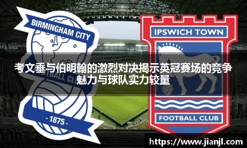 考文垂与伯明翰的激烈对决揭示英冠赛场的竞争魅力与球队实力较量