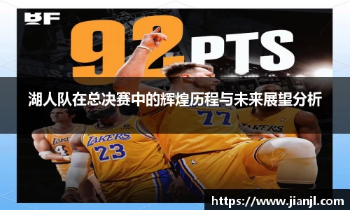 湖人队在总决赛中的辉煌历程与未来展望分析