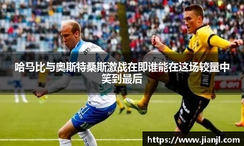 哈马比与奥斯特桑斯激战在即谁能在这场较量中笑到最后