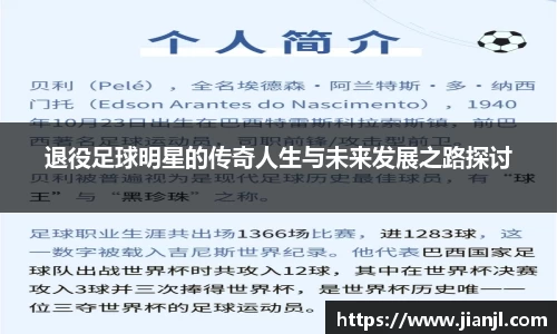 退役足球明星的传奇人生与未来发展之路探讨