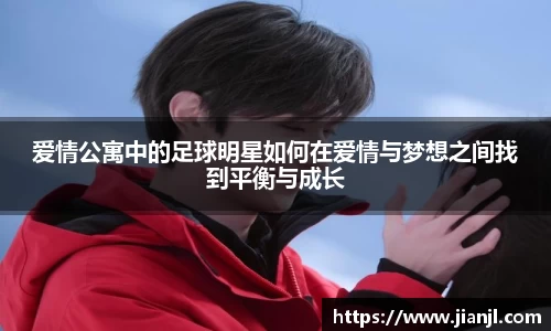 爱情公寓中的足球明星如何在爱情与梦想之间找到平衡与成长
