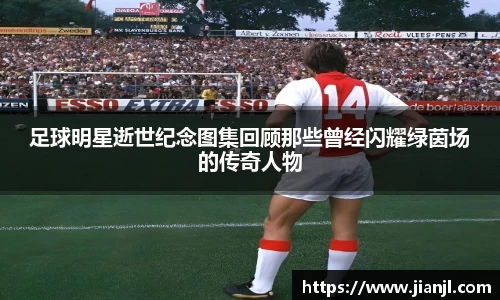 足球明星逝世纪念图集回顾那些曾经闪耀绿茵场的传奇人物