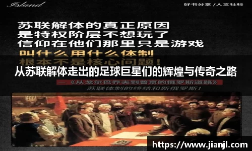 从苏联解体走出的足球巨星们的辉煌与传奇之路