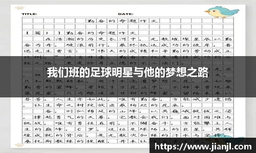 我们班的足球明星与他的梦想之路