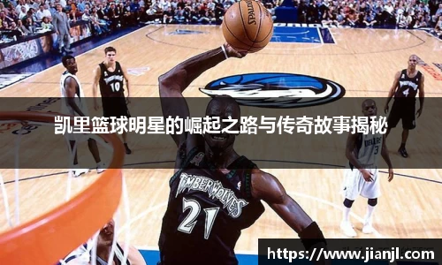 凯里篮球明星的崛起之路与传奇故事揭秘