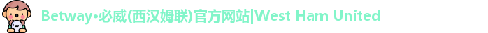 BETWAY西汉姆联